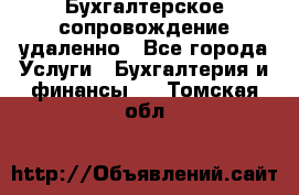 Бухгалтерское сопровождение удаленно - Все города Услуги » Бухгалтерия и финансы   . Томская обл.